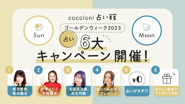GWだけの特別キャンペーン開催！メディアで活躍する人気占い師による特別鑑定や星ひとみさんのお守りセットが当たるなど豪華６大企画！のメイン画像