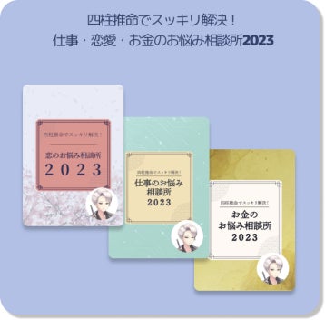 やさしい四柱推命シリーズ第1弾！　プレミアム占い「人生の解説書」リリース！　【フォーステラー占い】のサブ画像11