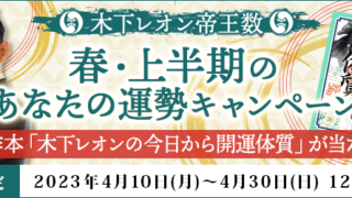 TV【突然ですが占ってもいいですか？】木下レオン公式サイトで著作本が当たる『春・上半期のあなたの運勢キャンペーン』開催中！ のメイン画像