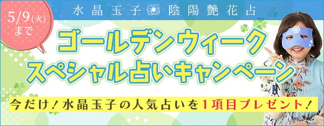 恋愛・人生・仕事占い目白押し｜水晶玉子の公式占いサイトで、期間限定で占えるゴールデンウィークスペシャル占いキャンペーン実施中のサブ画像1