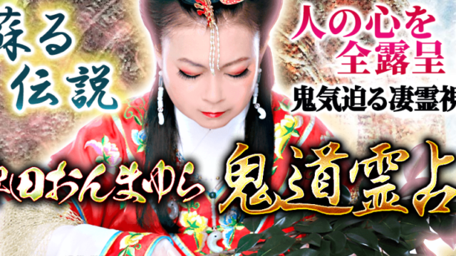 霊視占い｜蘇る伝説【人の心を全露呈/鬼気迫る凄霊視】稗田おんまゆら・鬼道霊占が「うらなえる本格鑑定」で提供開始！のメイン画像