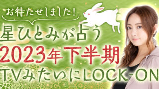 星ひとみの公式サイトで、2023年下半期の運勢を配信開始！のメイン画像