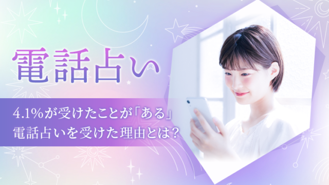 【電話占い】4.1％が受けたことが「ある」 電話占いを受けた理由とは？のメイン画像