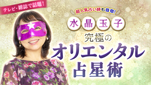 超人気占い師も尊敬する占い師水晶玉子先生監修の新たな占いコンテンツ提供開始！のメイン画像