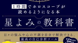 占星術初心者さん&1度学んだことがあるけれど、難しすぎて挫折した人必読！　自分で自分を占えるようになる本『星よみの教科書 １時間でホロスコープが読めるようになる本』発売！のメイン画像