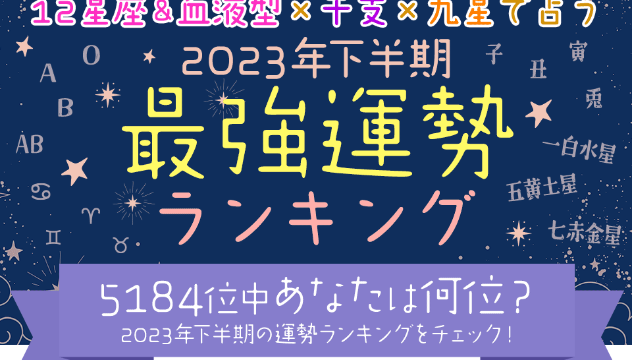 2023年下半期の運勢ランキング｜全5184位中あなたの運勢は何位？12星座＆血液型×干支×九星気学占いで順位を公開！のメイン画像