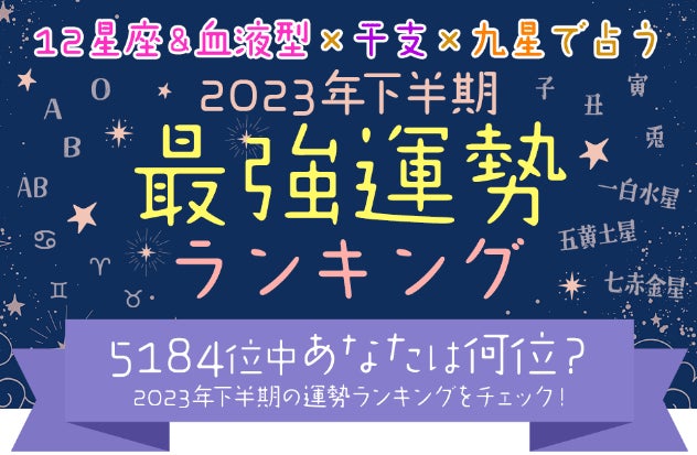 2023年下半期の運勢ランキング|全5184位中あなたの運勢は何位?12星座&血液型×干支×九星気学占いで順位を公開!のサブ画像1