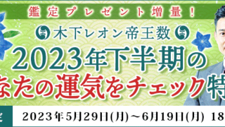 ２０２３年下半期の運勢が分かる｜木下レオンの月額公式サイトで『２０２３年下半期のあなたの運気をチェック』特集を公開中のメイン画像