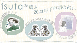 12星座別の【場所・習慣・文豪】下半期おすすめは？SUGARさん・まーささん・星乃さんが贈るisuta人気占いのメイン画像