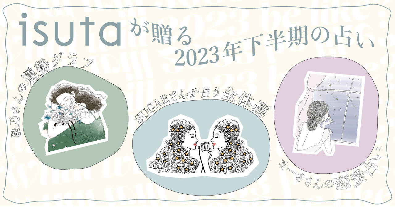 12星座別の【場所・習慣・文豪】下半期おすすめは？SUGARさん・まーささん・星乃さんが贈るisuta人気占いのメイン画像