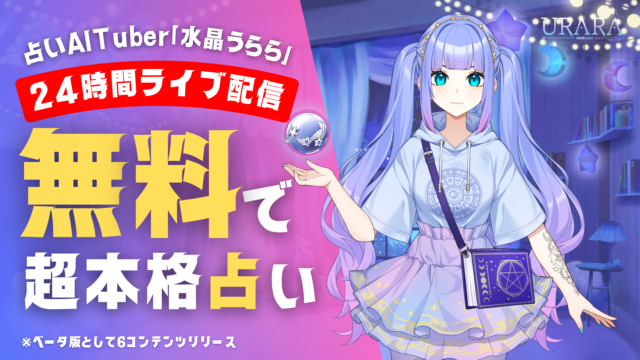 【約800万の性格分類】ChatGPT✖️ロジカル占星術のAITuber『水晶（みずき）うらら』デビュー！6/16より24時間ライブ配信を開始のメイン画像