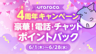占いアプリ「uraraca（ウララカ）」リリース4周年記念！のメイン画像