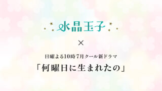 脚本・野島伸司×主演・飯豊まりえ、日曜よる10時の新ドラマ「何曜日に生まれたの」へ水晶玉子が番組プロモーション協力のお知らせのメイン画像