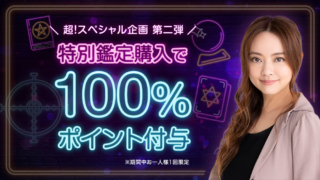 「突然ですが占ってもいいですか？」で話題を集める星ひとみの公式サイトにて購入金額の100％還元キャンペーンを開催のメイン画像