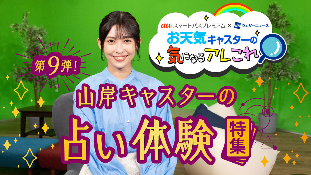 【auスマートパスプレミアム×ウェザーニュース】お天気キャスターのレポート第9弾「山岸キャスターの占い体験」特集を公開！のメイン画像
