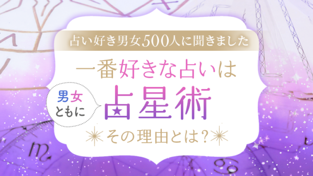 【占い好き男女500人に聞きました】一番好きな占いは男女ともに「占星術」 その理由とは？のメイン画像