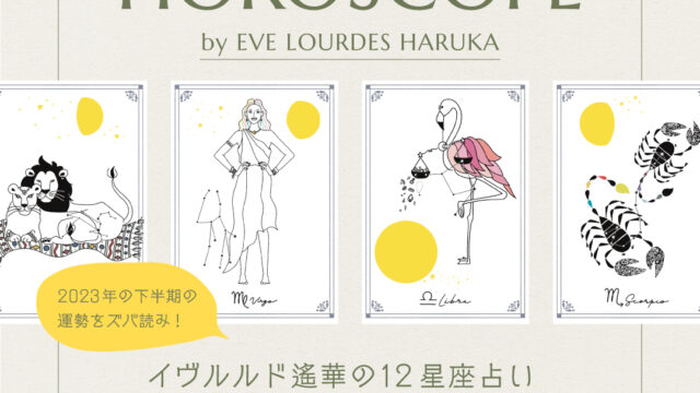 【ノジェス】2023年下半期12星座占い by EVE LOURDES HARUKAのメイン画像