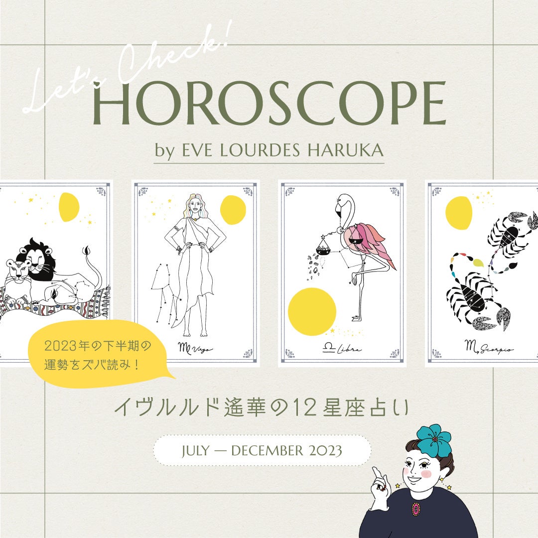 【ノジェス】2023年下半期12星座占い by EVE LOURDES HARUKAのサブ画像1