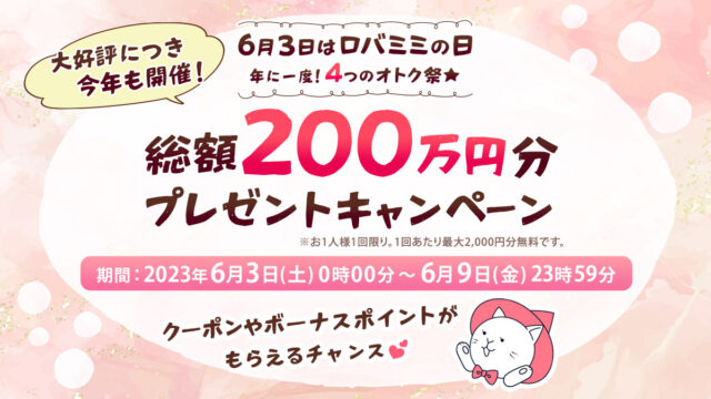 【総額200万円分プレゼント！】6月3日は年に一度のロバミミの日！お得なクーポンやボーナスポイントプレゼントを含む4大キャンペーン開催！のメイン画像