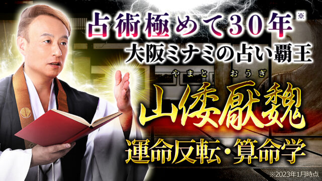 多くの経営者、芸能人からも絶大な支持！大阪ミナミの占い覇王・山倭厭魏先生監修の占いコンテンツ提供開始！のメイン画像
