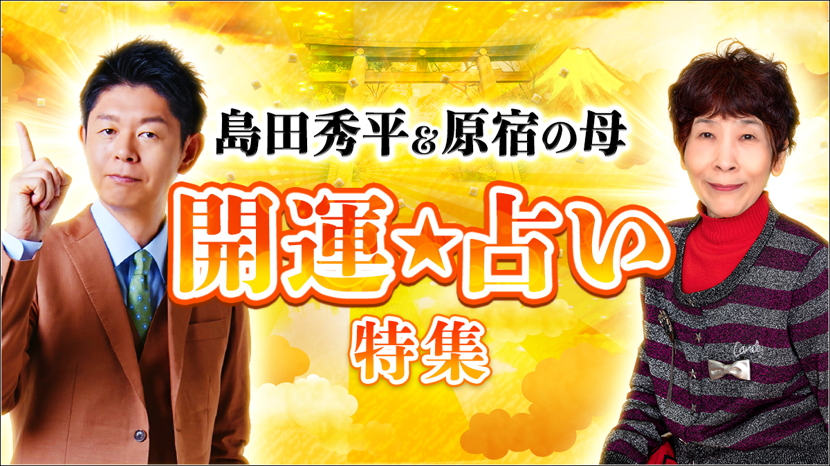 原宿の母と手相芸人の島田秀平との“スペシャル対談動画”や2023年下半期を占えるコンテンツなどが楽しめる「島田秀平＆原宿の母★開運占い特集」を公開！のメイン画像