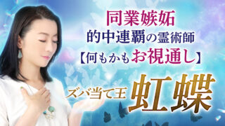 的中王者を決めるTV対決で異例の連覇！その的中力に驚きの声多数！虹蝶先生が監修する占いコンテンツを提供開始！のメイン画像