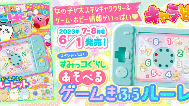 付録は「すみっコぐらし ゲームきふうルーレット」！女子小学生のためのキャラクター＆ゲーム誌『キャラぱふぇ』最新号が6月1日発売!!のメイン画像