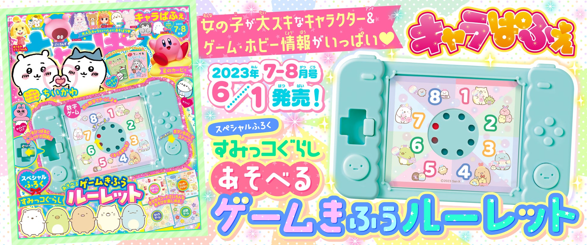 付録は「すみっコぐらし ゲームきふうルーレット」！女子小学生のためのキャラクター＆ゲーム誌『キャラぱふぇ』最新号が6月1日発売!!のサブ画像1