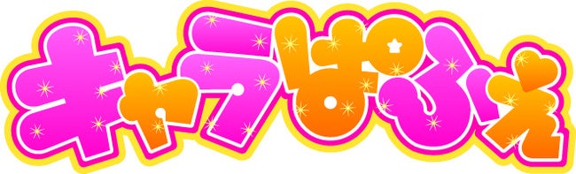 付録は「すみっコぐらし ゲームきふうルーレット」！女子小学生のためのキャラクター＆ゲーム誌『キャラぱふぇ』最新号が6月1日発売!!のサブ画像11