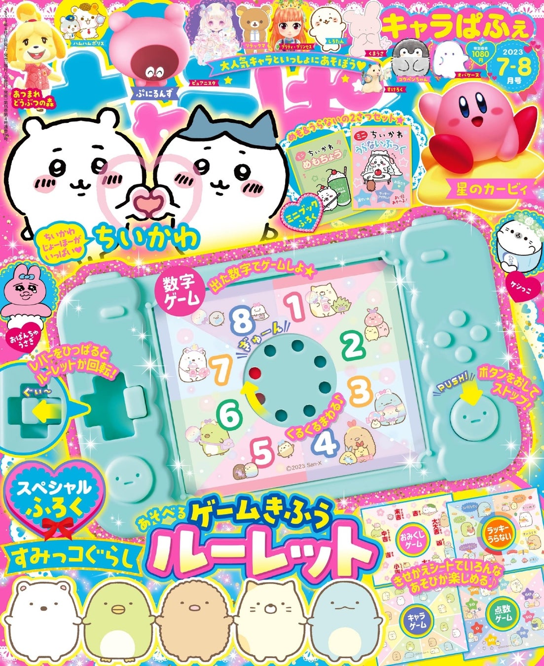 付録は「すみっコぐらし ゲームきふうルーレット」！女子小学生のためのキャラクター＆ゲーム誌『キャラぱふぇ』最新号が6月1日発売!!のサブ画像2_『キャラぱふぇ Vol.97 2023年7-8月号』