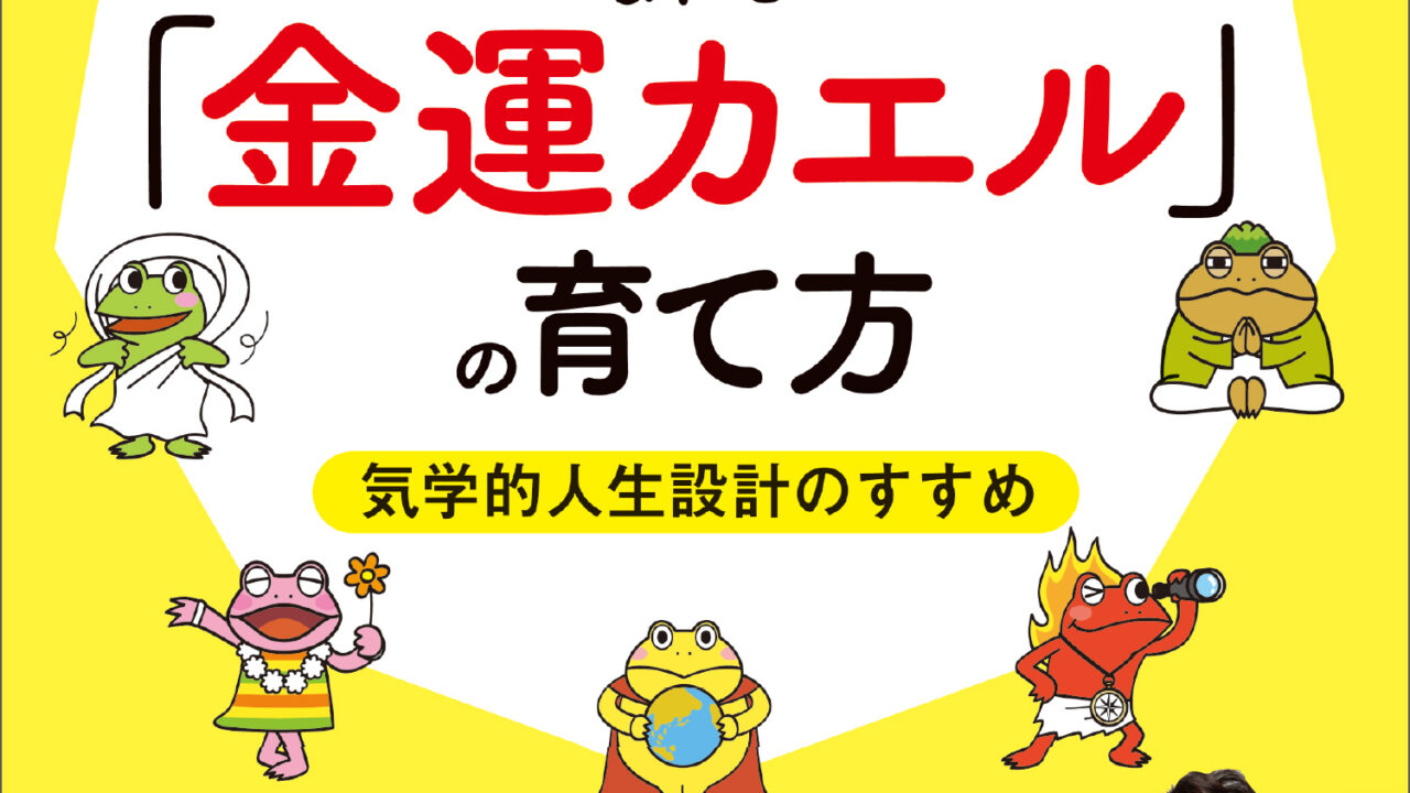 〈Z世代で大流行「蛙化現象」も読み解ける一冊！〉借金6000万円のどん底から個人資産３億円の”逆転人生”を手に入れたカエル先生が指南！『お金持ちになれる「金運カエル」の育て方』6/30発売のメイン画像