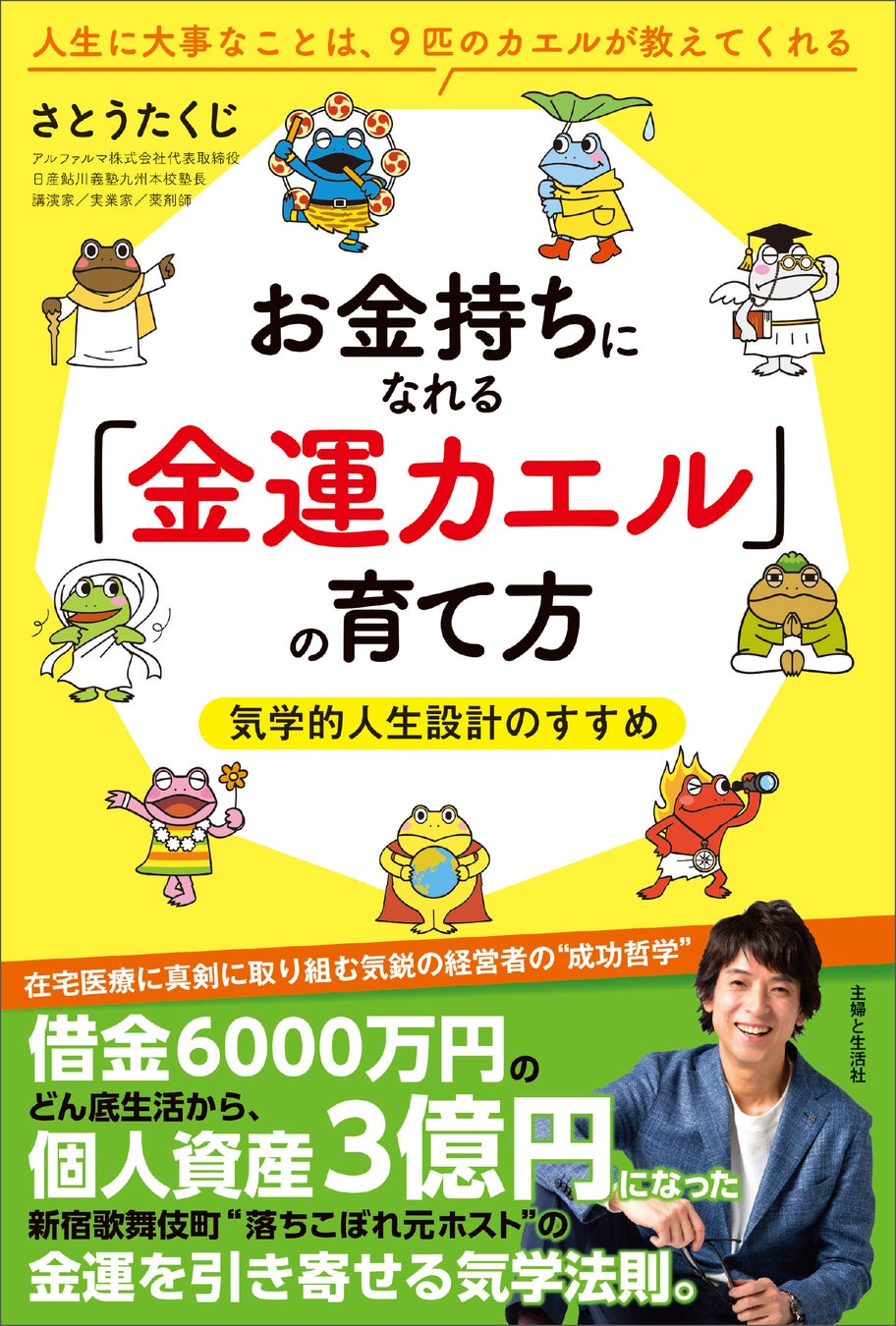 〈Z世代で大流行「蛙化現象」も読み解ける一冊！〉借金6000万円のどん底から個人資産３億円の”逆転人生”を手に入れたカエル先生が指南！『お金持ちになれる「金運カエル」の育て方』6/30発売のサブ画像1