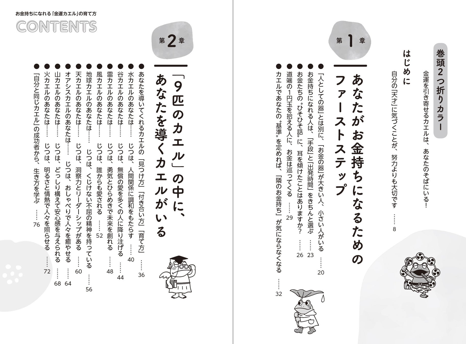 〈Z世代で大流行「蛙化現象」も読み解ける一冊！〉借金6000万円のどん底から個人資産３億円の”逆転人生”を手に入れたカエル先生が指南！『お金持ちになれる「金運カエル」の育て方』6/30発売のサブ画像8