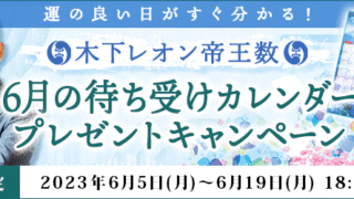 開運日がひと目で分かる！木下レオンの月額公式サイトで『６月の待ち受けカレンダープレゼントキャンペーン』を実施中のメイン画像