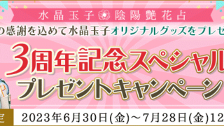 水晶玉子の直筆メッセージがもらえる！公式占いサイト『陰陽艶花占』にて３周年記念プレゼントキャンペーン開催中のメイン画像