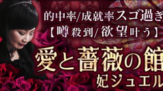 当たる占い｜的中率/成就率スゴ過ぎ【噂殺到/欲望叶う】愛と薔薇の館◆妃ジュエルの占いがうらなえる本格鑑定で提供開始！のメイン画像