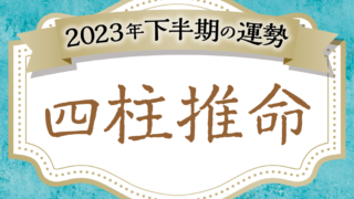 2023年下半期運勢占い！無料で当たると評判の占いメディアmicaneがリリース！のメイン画像