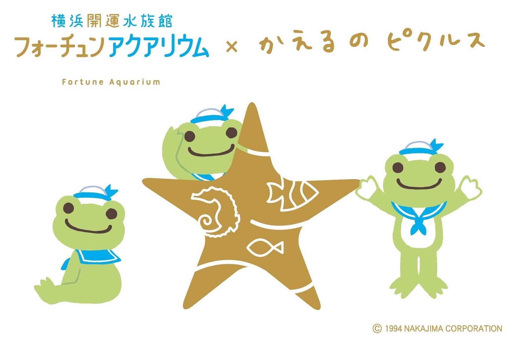 29周年のかえるのピクルスとフォーチュンアクアリウムが初コラボ!フォーチュンアクアリウム×かえるのピクルス『雨でも楽しい水族館』開催のサブ画像1