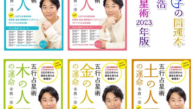 「占術王子」寺西一浩の「五行占星術」で2023年下半期を開運に導くポイント公開！LGBT法案可決で唯一無二の占い本にのメイン画像