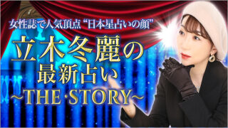 【女性誌でおなじみ】人生も恋愛もまるで物語のように占い語り尽くす立木冬麗先生が監修する占いコンテンツを提供開始！のメイン画像