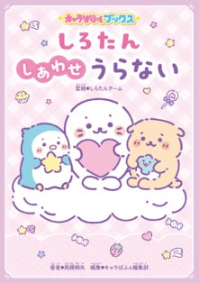 「しろたん」の占い本が登場！ハッピーいっぱいの占い本『キャラぱふぇブックス しろたん しあわせうらない』2023年7月12日（水）発売！のサブ画像5