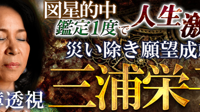 霊視占い｜図星的中【鑑定1度で人生激変】災い除き願望成就◆霊障透視・三浦栄子の占いが「うらなえる本格鑑定」で提供開始！のメイン画像
