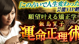 陰陽五行｜この占いで人生変わった◆著名人絶賛/願望叶える矯正学◆飯島寛子・運命正理術がうらなえる本格鑑定で提供開始！のメイン画像
