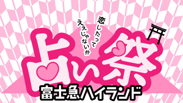 「占い祭 in 富士急ハイランド」9月2日（土）〜9月3日（日） 開催決定！のメイン画像