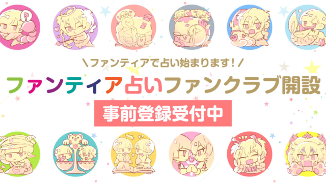 「占い師」集まれ！人気イラストレーターやコスプレイヤーが登録するクリエイター支援プラットフォーム「ファンティア」が、【占い】カテゴリーを新設！のメイン画像