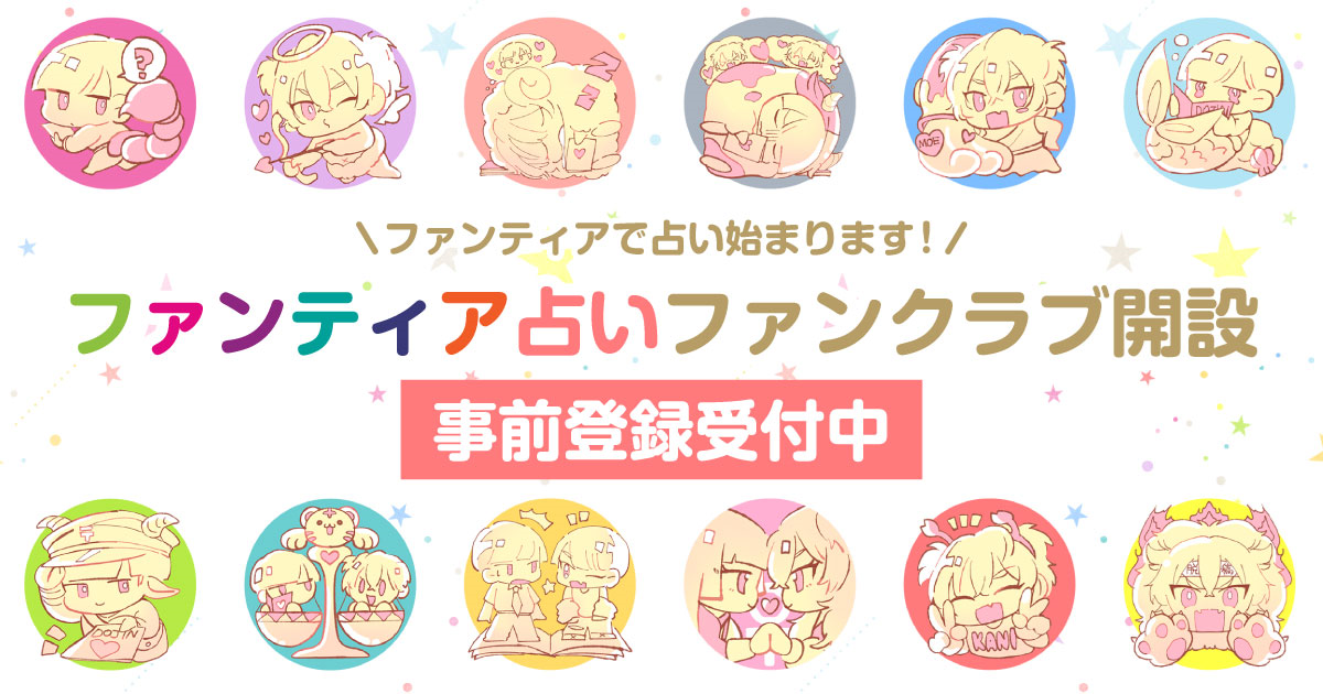 「占い師」集まれ！人気イラストレーターやコスプレイヤーが登録するクリエイター支援プラットフォーム「ファンティア」が、【占い】カテゴリーを新設！のメイン画像