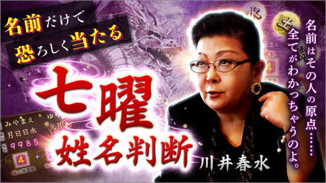 その人だけが持つ名前の“強運数”をズバリ解き明かす！FBIへの捜査協力！100万人※が信頼を寄せる川井春水先生が監修する占いコンテンツの提供開始！のメイン画像
