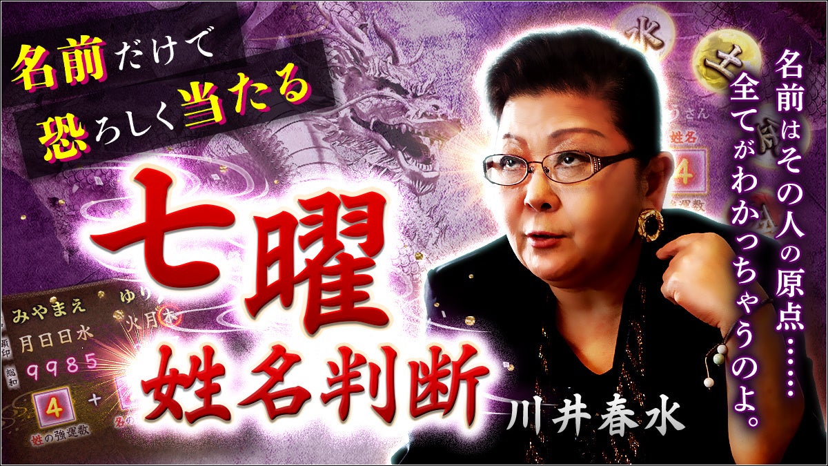 その人だけが持つ名前の“強運数”をズバリ解き明かす！FBIへの捜査協力！100万人※が信頼を寄せる川井春水先生が監修する占いコンテンツの提供開始！のサブ画像1