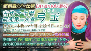 圧倒的な研究量に裏付けされた深く正しい知識マヤ暦研究の第一人者・弓玉先生が監修する占いコンテンツを提供開始！のメイン画像