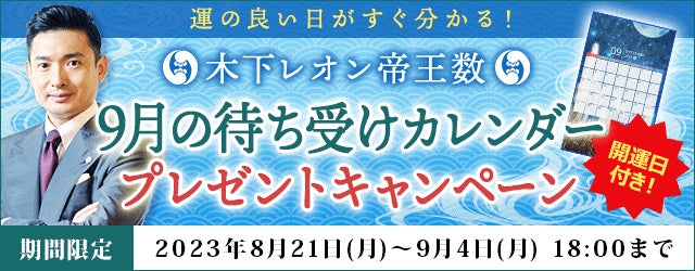 木下レオンの月額公式サイトで運の良い日がすぐ分かる『9月の待ち受けカレンダープレゼントキャンペーン』開催中!のサブ画像1